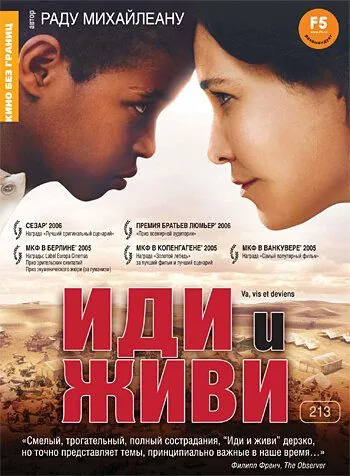 Постер: Иди и живи / Va, vis et deviens (2005)