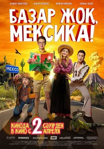Постер: Базар жок, Мексика! (2020)