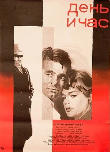 Постер: День и час / Le jour et l'heure (1963)