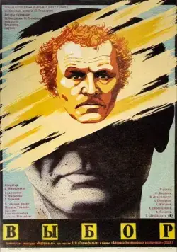Постер: Выбор (1987)