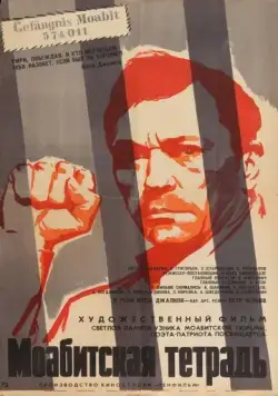 Постер: Моабитская тетрадь (1968)