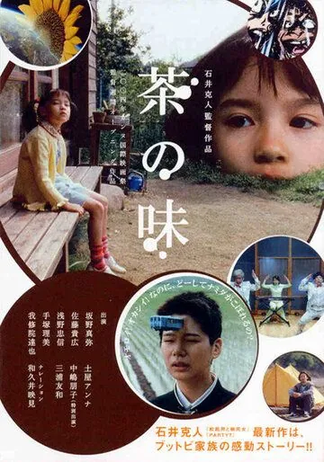 Постер: Вкус чая / Cha no aji (2003)