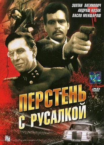 Постер: Перстень с русалкой / Sellö a pecsétgyürün I (1967)