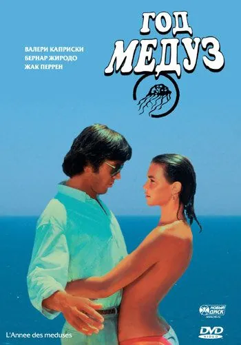 Постер: Год медуз / L'année des méduses (1984)