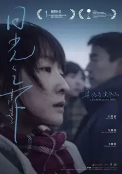 Постер: Зуб мудрости / Ri guang zhi xia (2019)