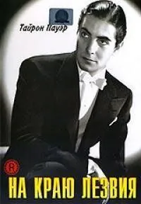 Постер: На краю лезвия / The Razor's Edge (1946)