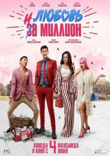 Постер: Любовь на миллион (2020)
