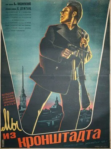 Постер: Мы из Кронштадта (1936)