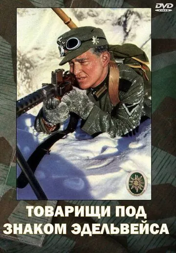 Постер: Товарищи под знаком «Эдельвейса» (1943)