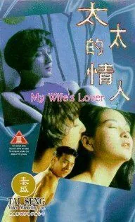 Постер: Любовница моей жены / Tai tai de qing ren (1992)