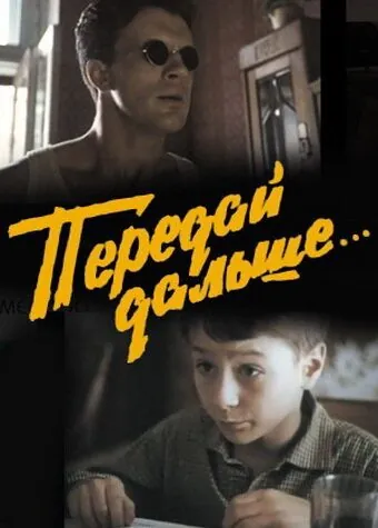 Постер: Передай дальше... (1988)