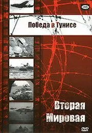 Постер: Победа в Тунисе / Tunisian Victory (1944)