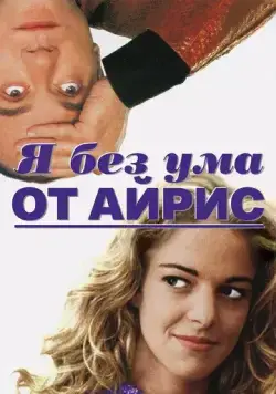 Постер: Я без ума от Айрис / Sono pazzo di Iris Blond (1996)