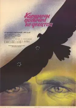 Постер: Коршуны добычей не делятся (1988)