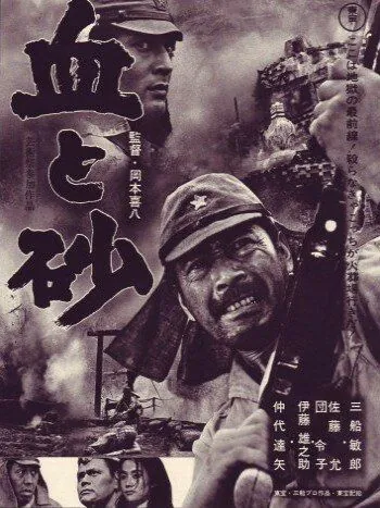 Постер: Кровь и песок / Chi to suna (1965)