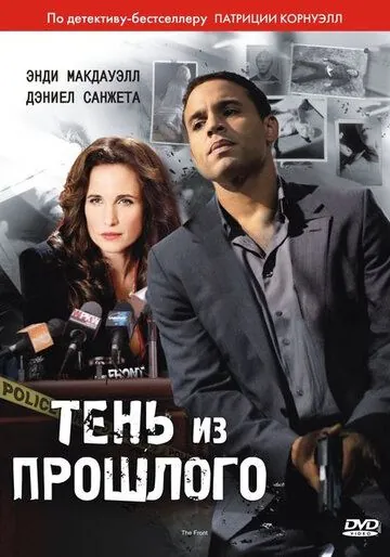 Постер: Тень из прошлого / The Front (2010)