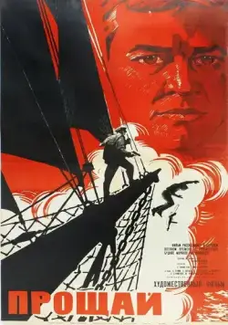 Постер: Прощай (1966)
