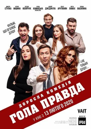 Постер: Голая правда (2020)