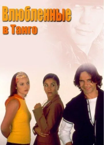 Постер: Влюбленные в танго / Franco Buenaventura, el profe (2002)
