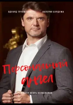 Постер: Персональный ангел (2021)