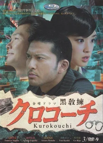 Постер: Курокоти / Kurokôchi (2013)