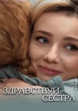 Постер: Здравствуй, сестра (2019)