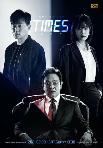 Постер: Времена / Taimjeu (2021)