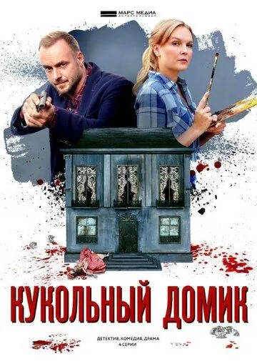 Постер: Кукольный домик (2021)