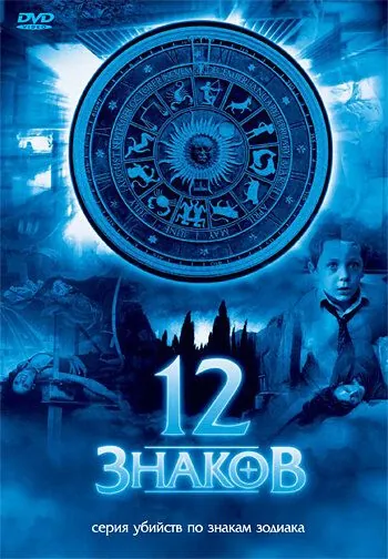 Постер: 12 знаков / Zodiak - Der Horoskop-Mörder (2007)
