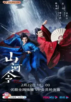 Постер: Далёкие странники / Shan he ling (2021)