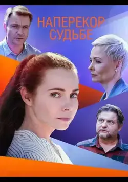 Постер: Наперекор судьбе (2021)