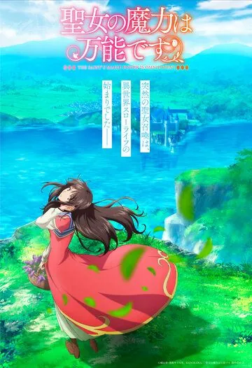 Постер: Сила святых вокруг нас / Seijo no Maryoku wa Bannou Desu (2021)