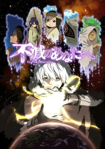 Постер: Для тебя, Бессмертный / Fumetsu no Anata e (2021)