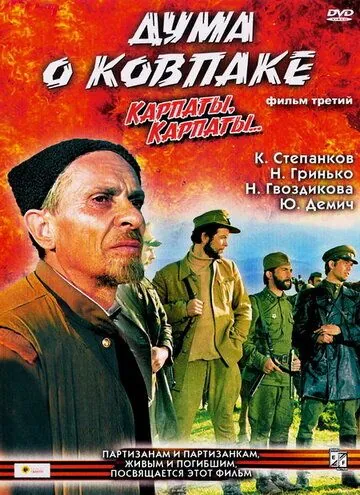 Постер: Дума о Ковпаке: Карпаты, Карпаты... / Duma o Kovpake: Karpaty, Karpaty... (1976)