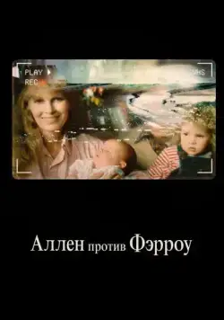 Постер: Аллен против Фэрроу / Allen v. Farrow (2021)
