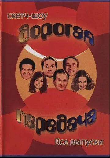 Постер: Дорогая передача (2005)