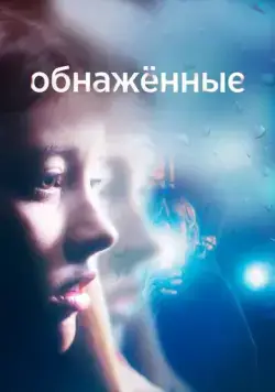Постер: Обнаженные / Nudes (2019)