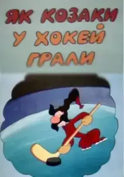 Постер: Как казаки в хоккей играли (1995)