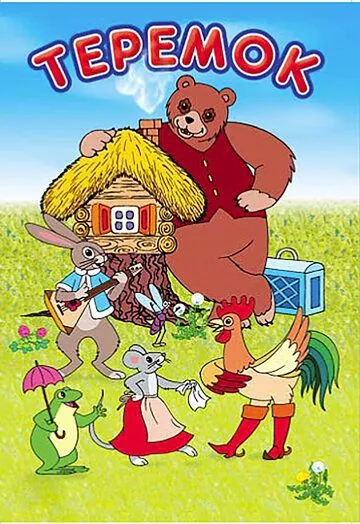 Постер: Терем-теремок (1971)