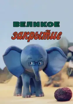 Постер: Великое закрытие (1985)