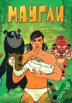 Постер: Маугли. Битва (1970)
