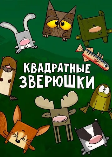 Постер: Квадратные зверюшки / Hjørne Bjørne (2012)