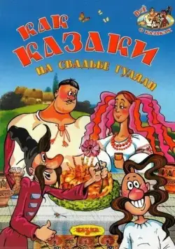 Постер: Как казаки на свадьбе гуляли (1984)