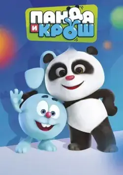 Постер: Панда и Крош / Panda and Krash (2021)