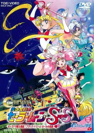 Постер: Красавица-воин Сейлор Мун Супер Эс / Bishôjo senshi Sêrâ Mûn super S: Sêrâ 9 senshi shûketsu! Burakku dorîmu hôru no kiseki (1995)