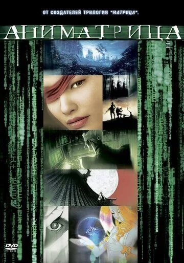 Постер: Аниматрица: Второе возрождение — Часть 1 / The Second Renaissance Part I (2003)