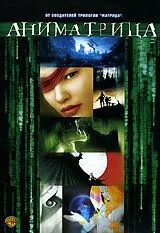 Постер: Аниматрица: Последний полет Осириса / Final Flight of the Osiris (2003)