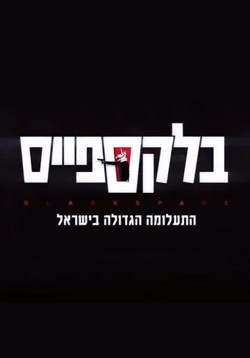 Постер: Чёрное пятно / Black Space (2020)