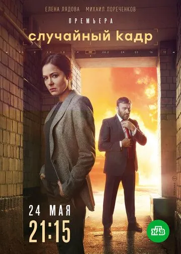 Постер: Случайный кадр (2020)