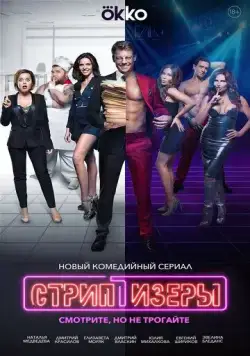 Постер: Стриптизёры (2021)